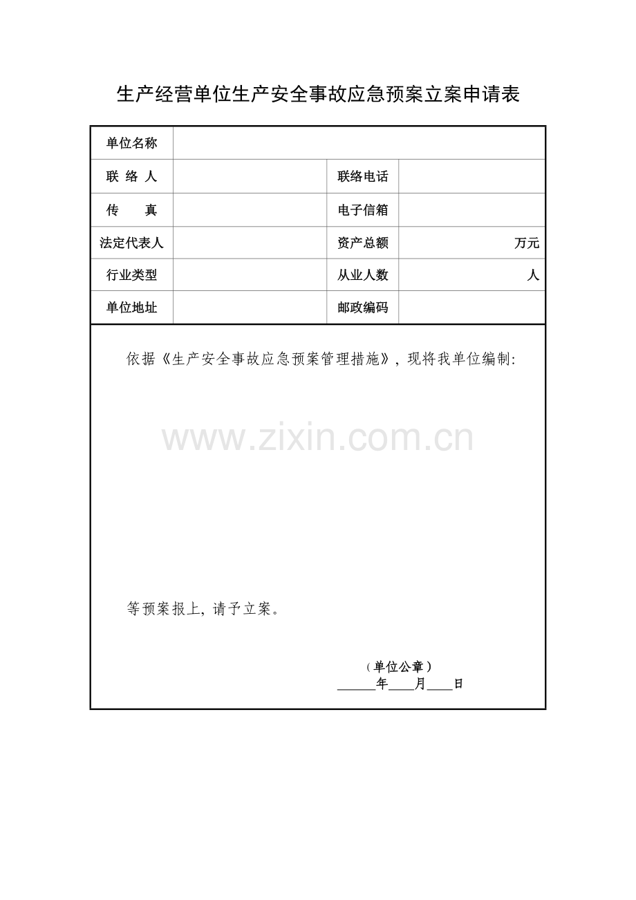 企业应急预案备案申请表及附件模板.doc_第1页