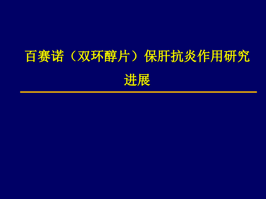 双环醇保肝抗炎作用研究进展.pptx_第1页