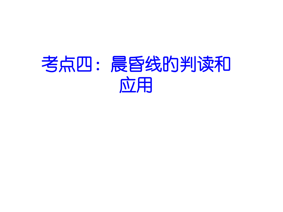 一轮复习晨昏线的判读和应用以和各种常见图.pptx_第1页