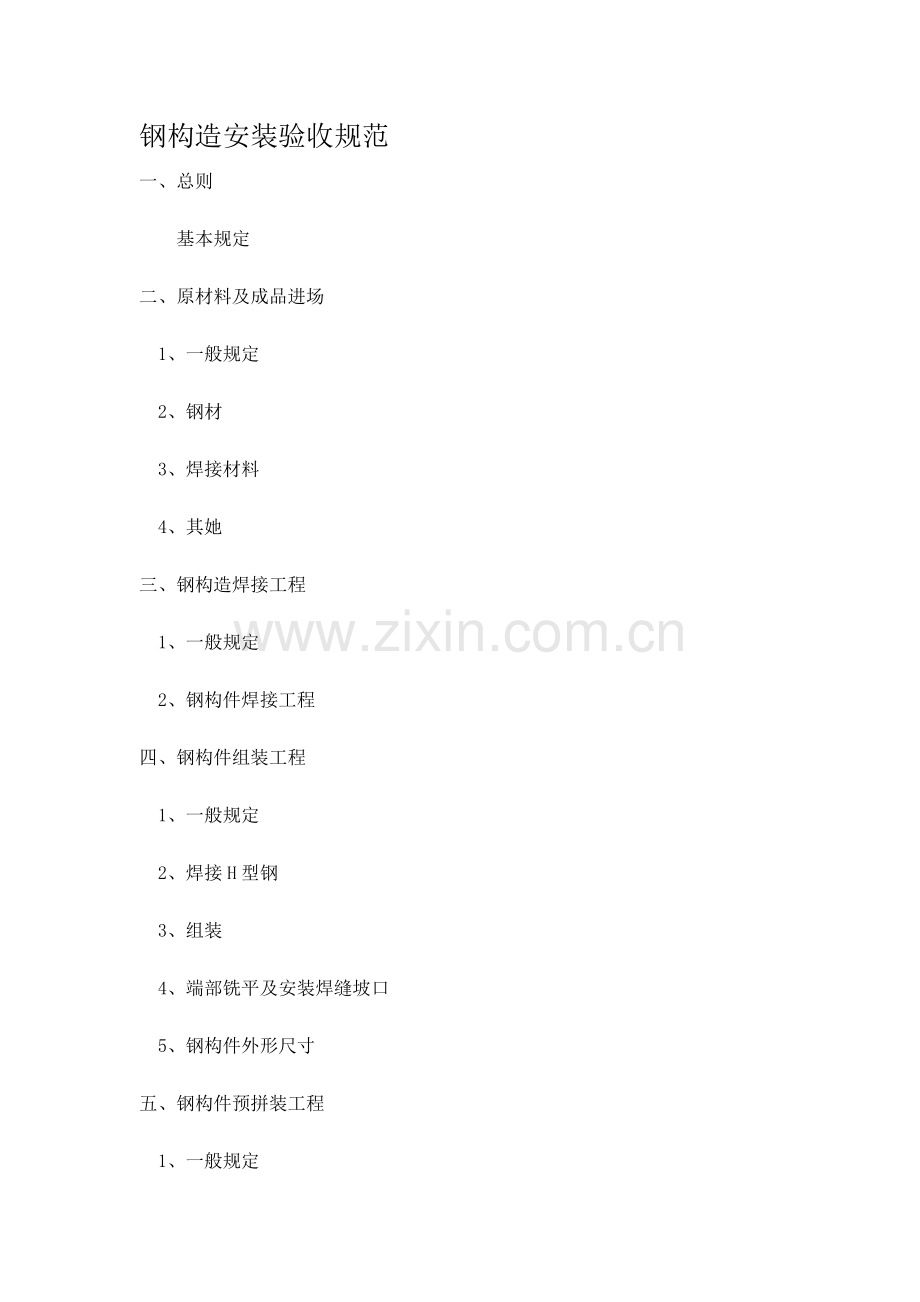 钢结构安装验收基础规范.docx_第1页