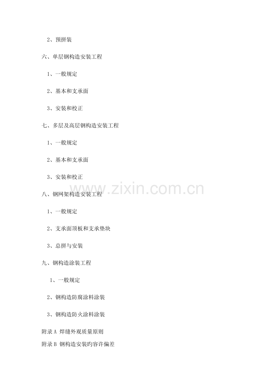 钢结构安装验收基础规范.docx_第2页
