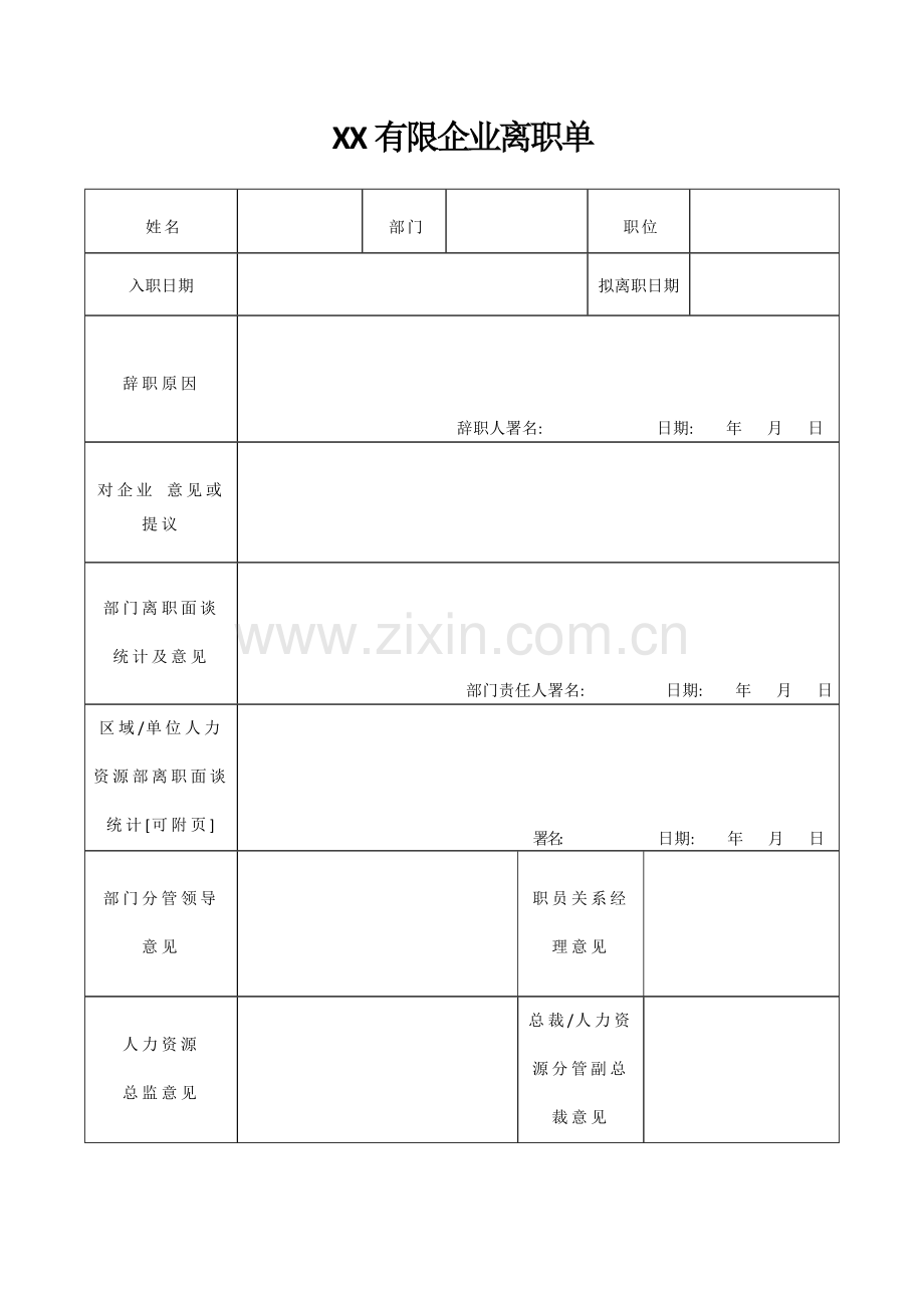 离职单表格全模板.doc_第1页