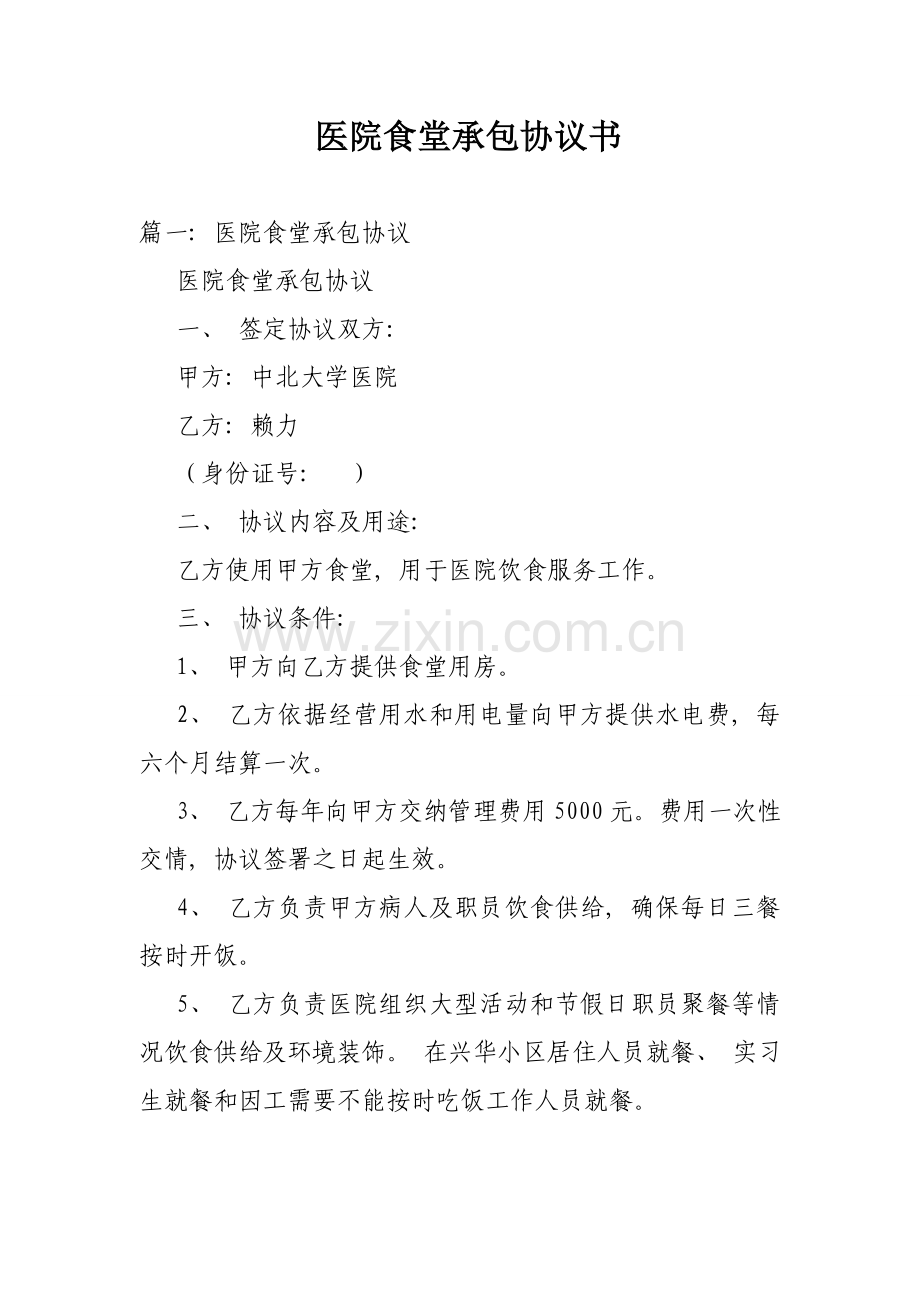 医院食堂承包协议书模板.doc_第1页