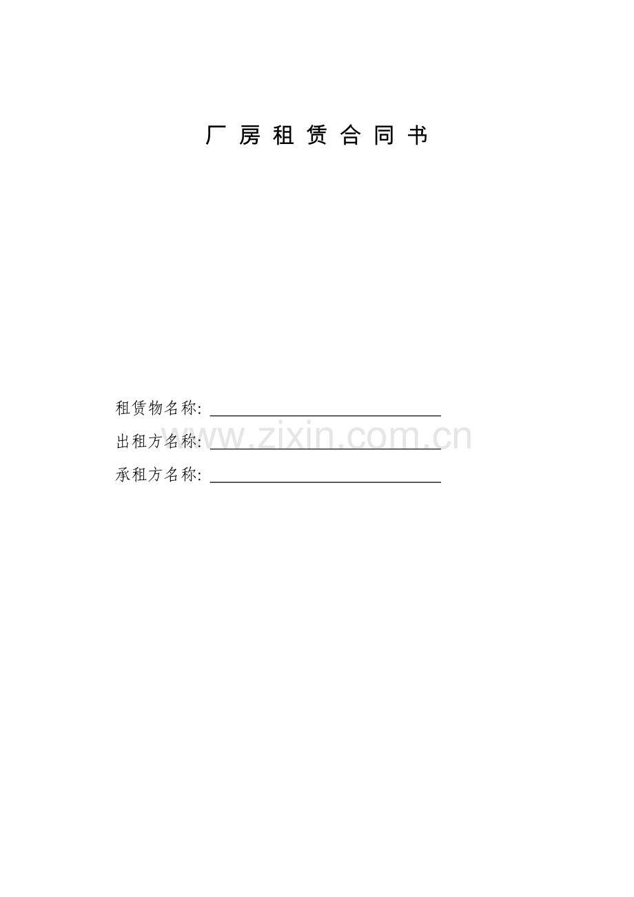 厂房租赁合同书财政分局示范合同模板.doc_第1页