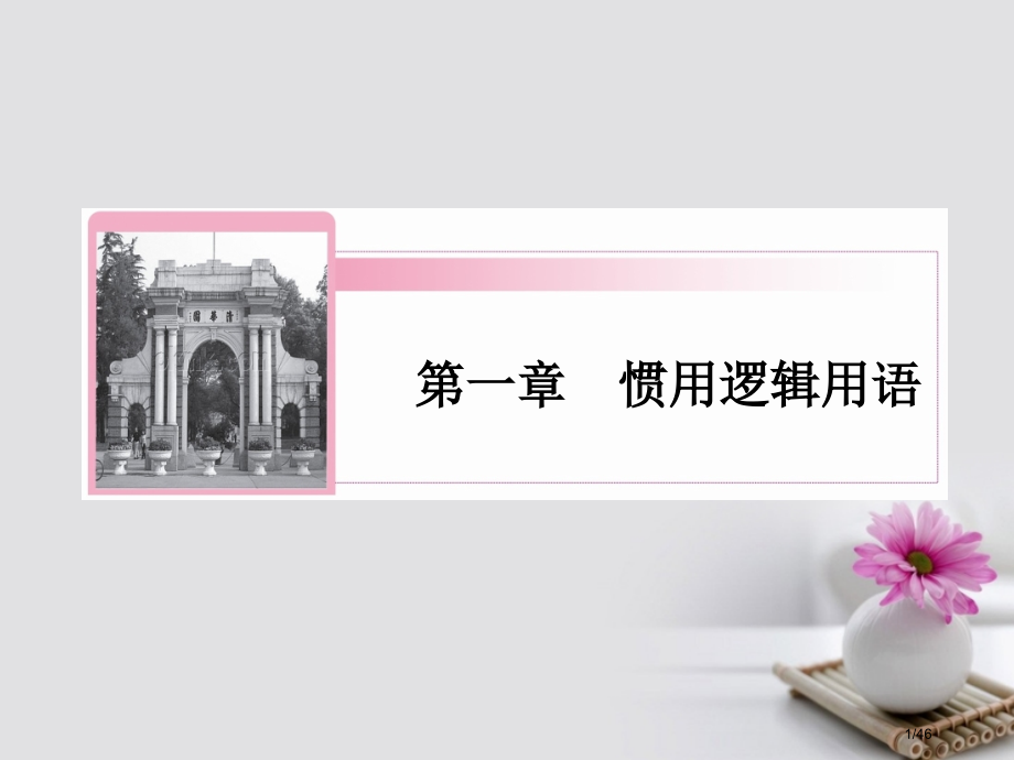 高中数学第一章常用逻辑用语1.3逻辑联结词.pptx_第1页
