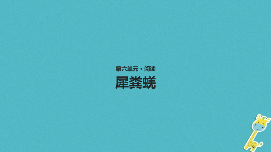 八年级语文上册第六单元17犀粪蜣.pptx_第1页