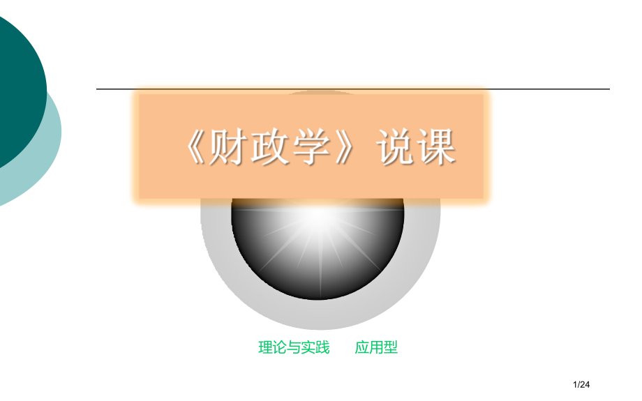 财政学说.pptx_第1页