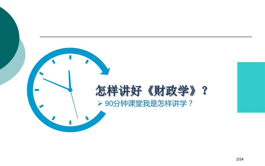 财政学说.pptx_第2页