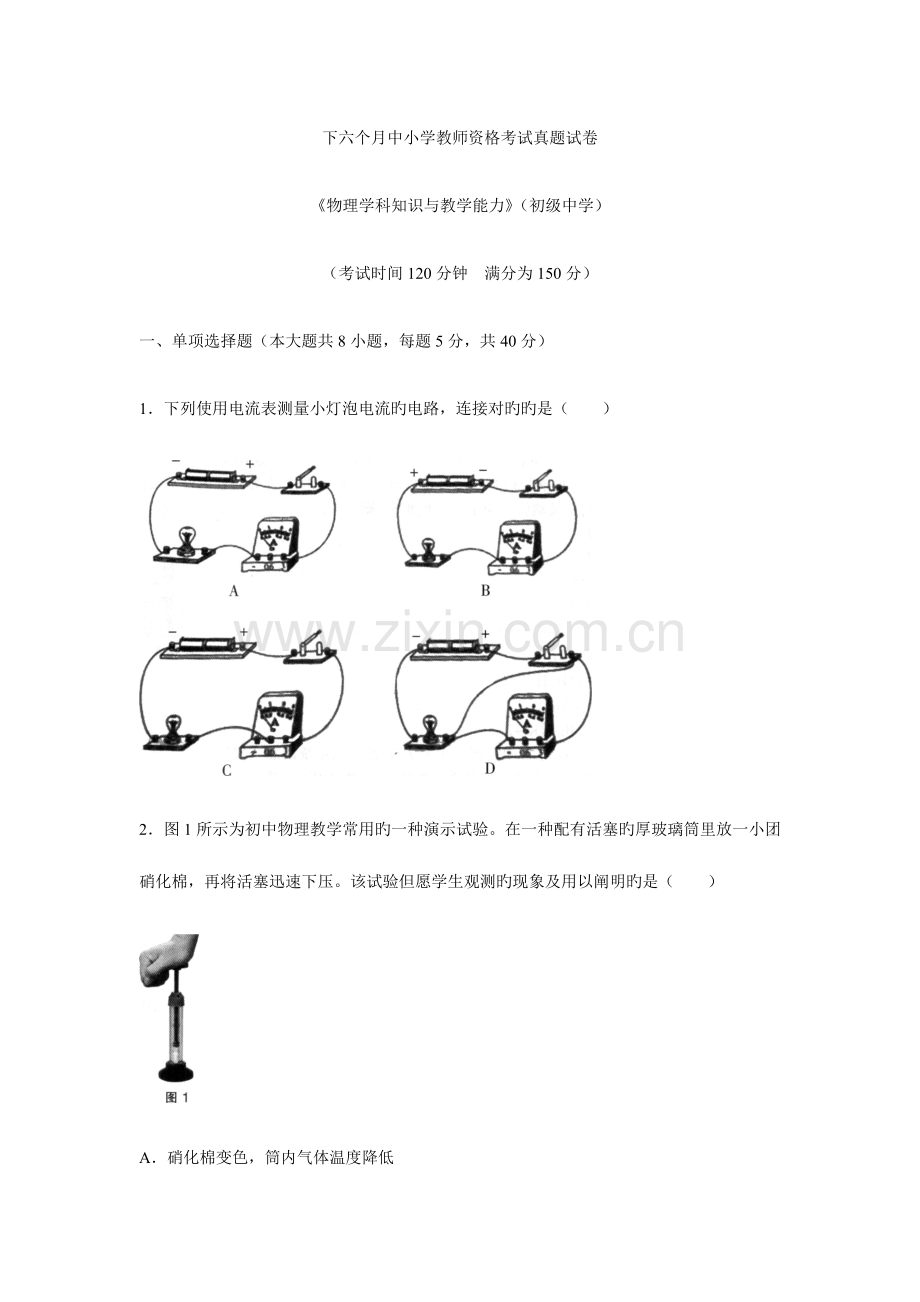 2023年教师资格证考试下初中物理模拟真题.docx_第1页