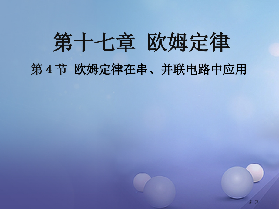 九年级物理全册17第4节欧姆定律在串并联电路中的应用.pptx_第1页