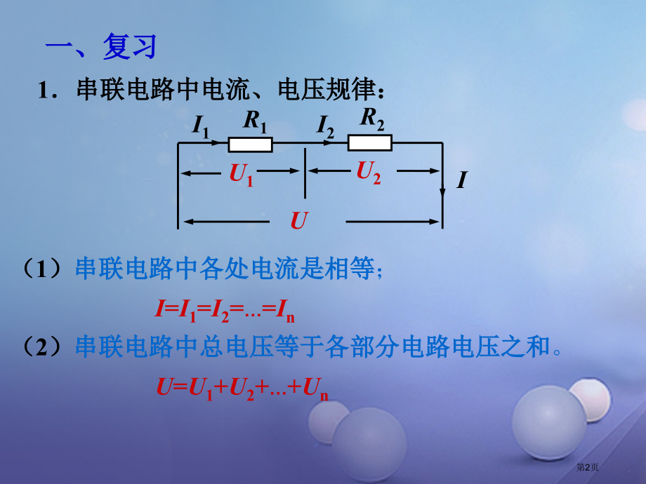 九年级物理全册17第4节欧姆定律在串并联电路中的应用.pptx_第2页
