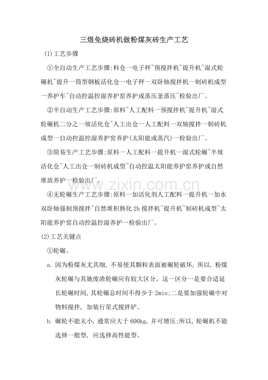 三煜免烧砖机做粉煤灰砖生产工艺.docx_第1页