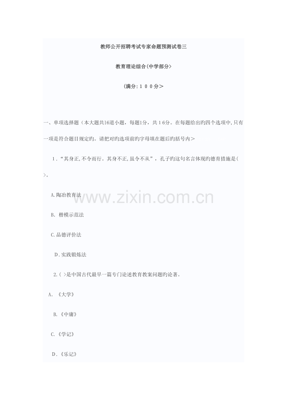 2023年教师公开招聘考试专家命题预测试题三.doc_第1页