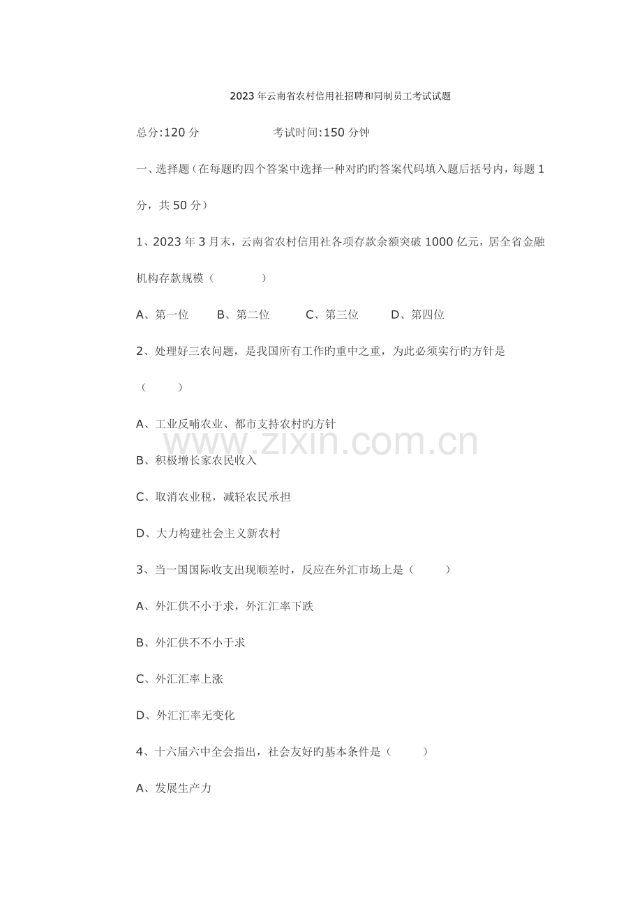 2023年云南省农村信用社招聘合同制员工笔试考试试题.doc_第1页