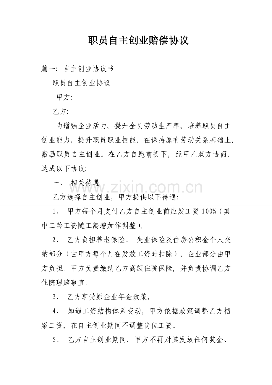 员工自主创业补偿协议模板.doc_第1页