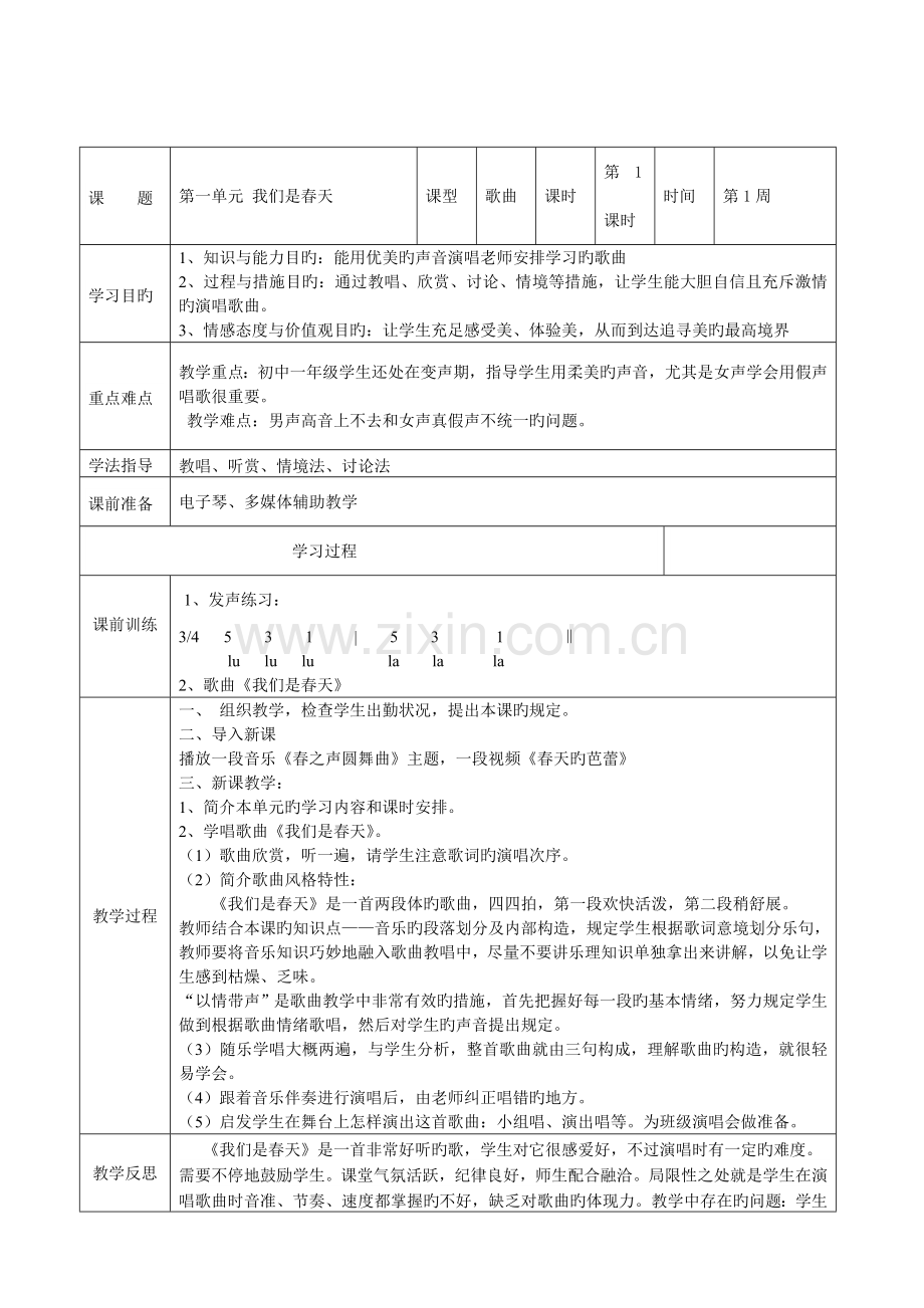 音乐湘艺版七年级下册教案设计.doc_第1页