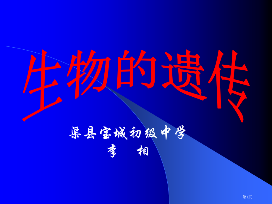 渠县宝城初级中学李相.pptx_第1页