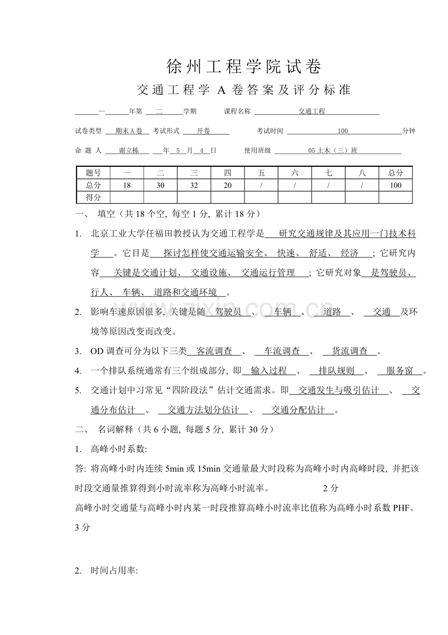 交通工程A卷.doc_第1页