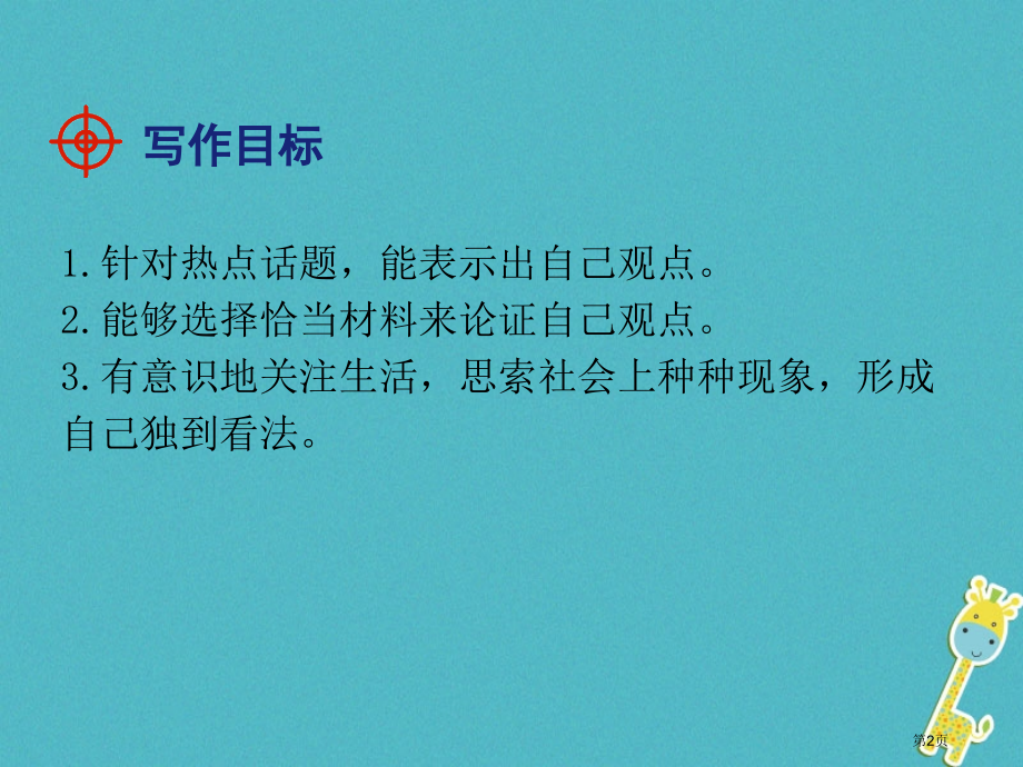 九年级语文上册第2单元写作观点要明确.pptx_第2页