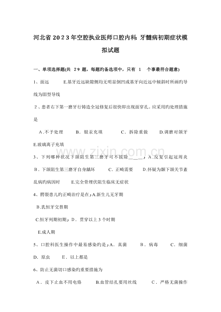 2023年河北省空腔执业医师口腔内科牙髓病早期症状模拟试题.docx_第1页