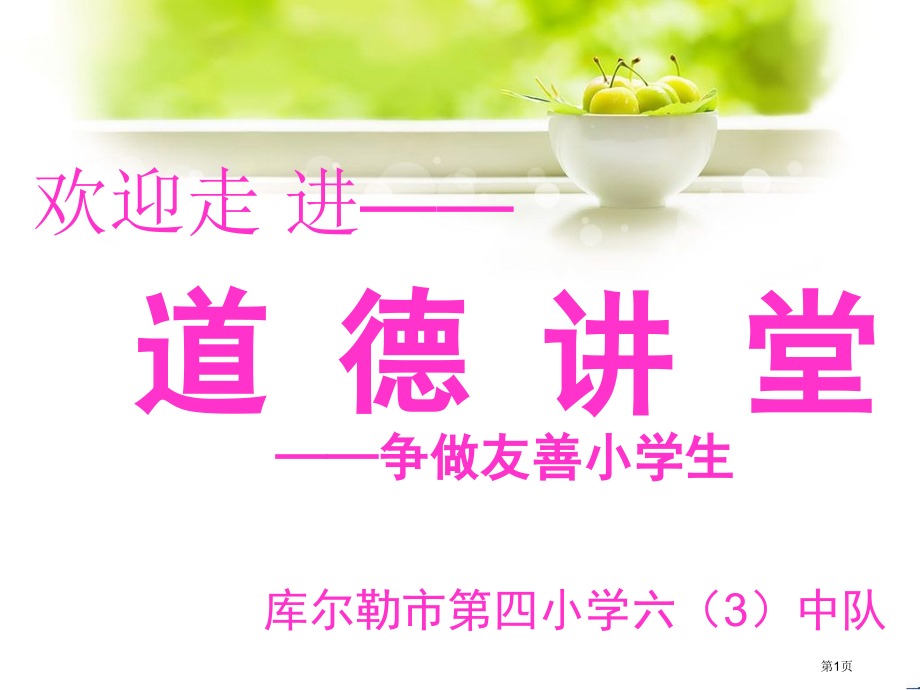 小学生道德讲堂.pptx_第1页