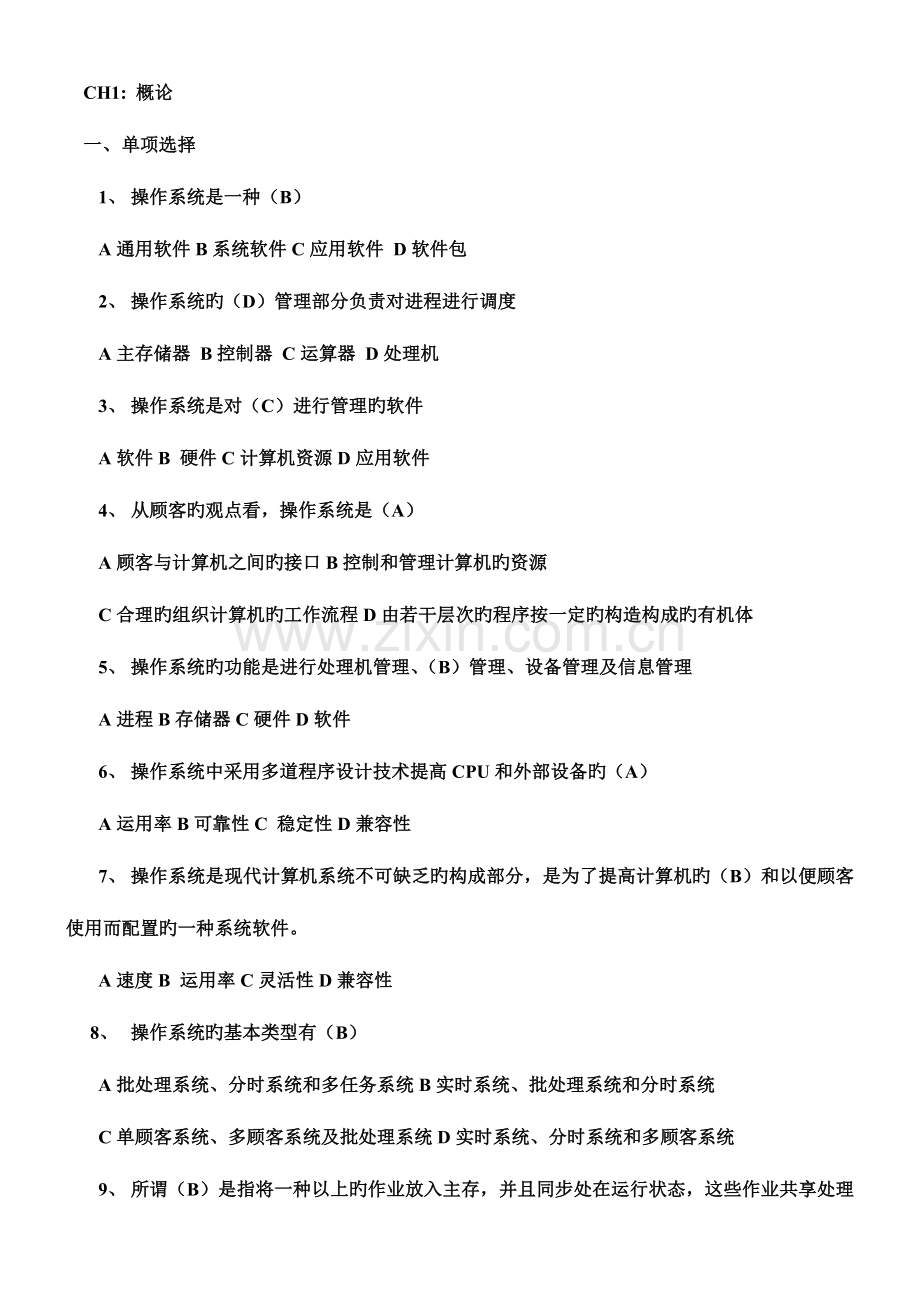 2023年专升本操作系统复习试题及答案.doc_第1页