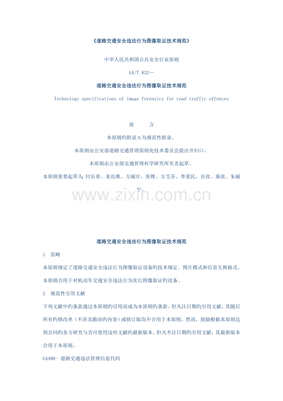道路交通安全违法行为图像取证技术规范.docx_第1页