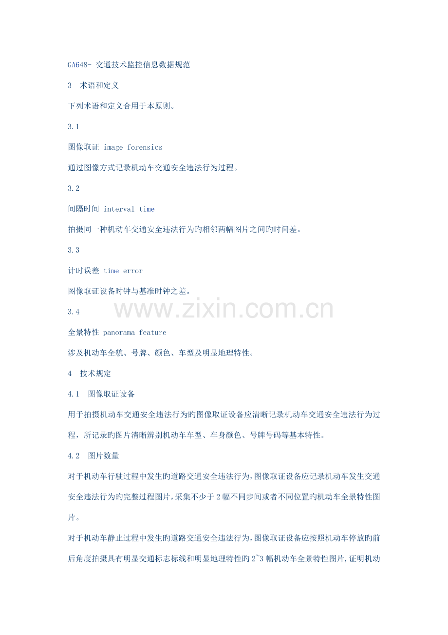 道路交通安全违法行为图像取证技术规范.docx_第2页
