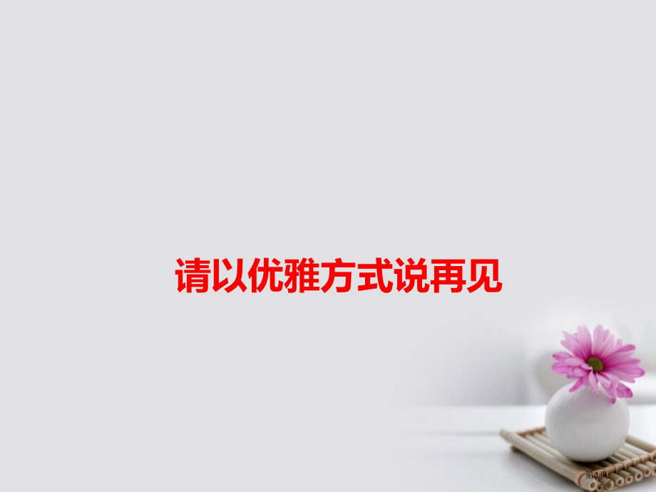 高考语文作文备考素材请以优雅的方式说再见.pptx_第1页