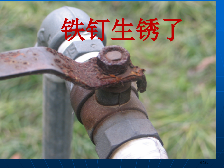 苏教版科学六年级上-铁钉生锈了.pptx_第1页