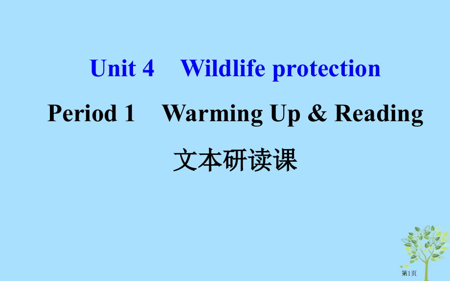 高中英语-Unit-4-Wildlife-protection-Period-1-Warming-U.pptx_第1页