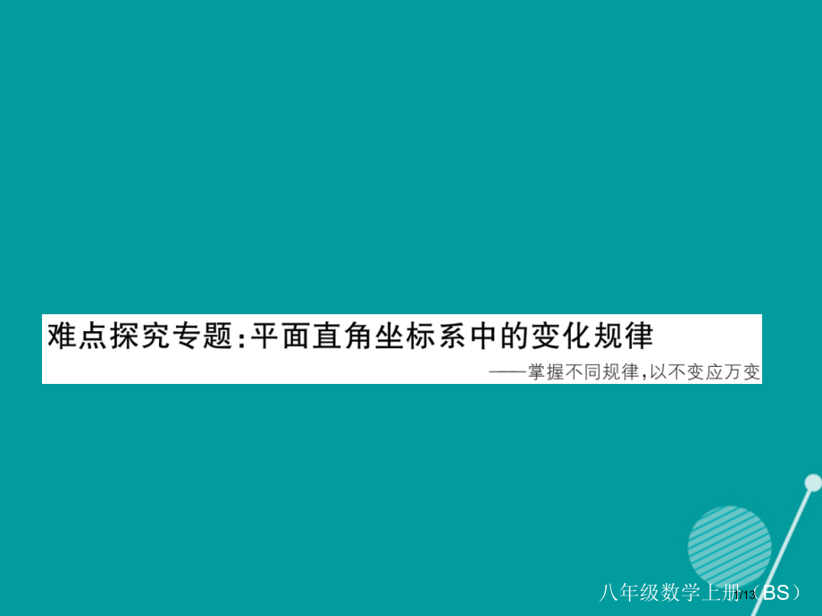 八年级数学上册难点探究专题平面直角坐标系中的变化规律.pptx_第1页