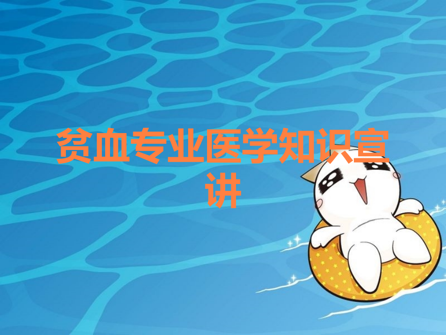 贫血专业医学知识宣讲.ppt_第1页