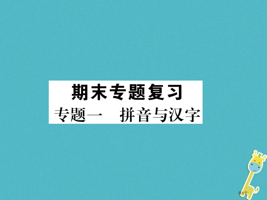 八年级语文上册专题1拼音与汉字作业.pptx_第1页