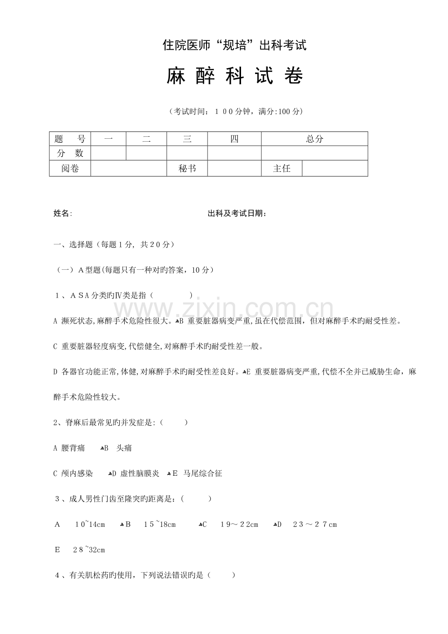 2023年住院医师规培出科试卷麻醉科标准模板.doc_第1页