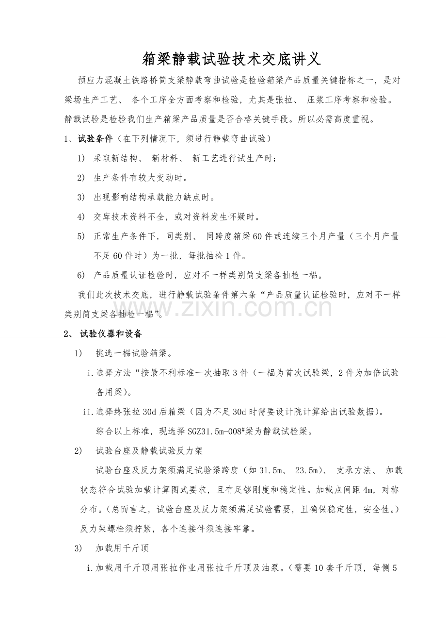箱梁静载试验技术交底.doc_第1页