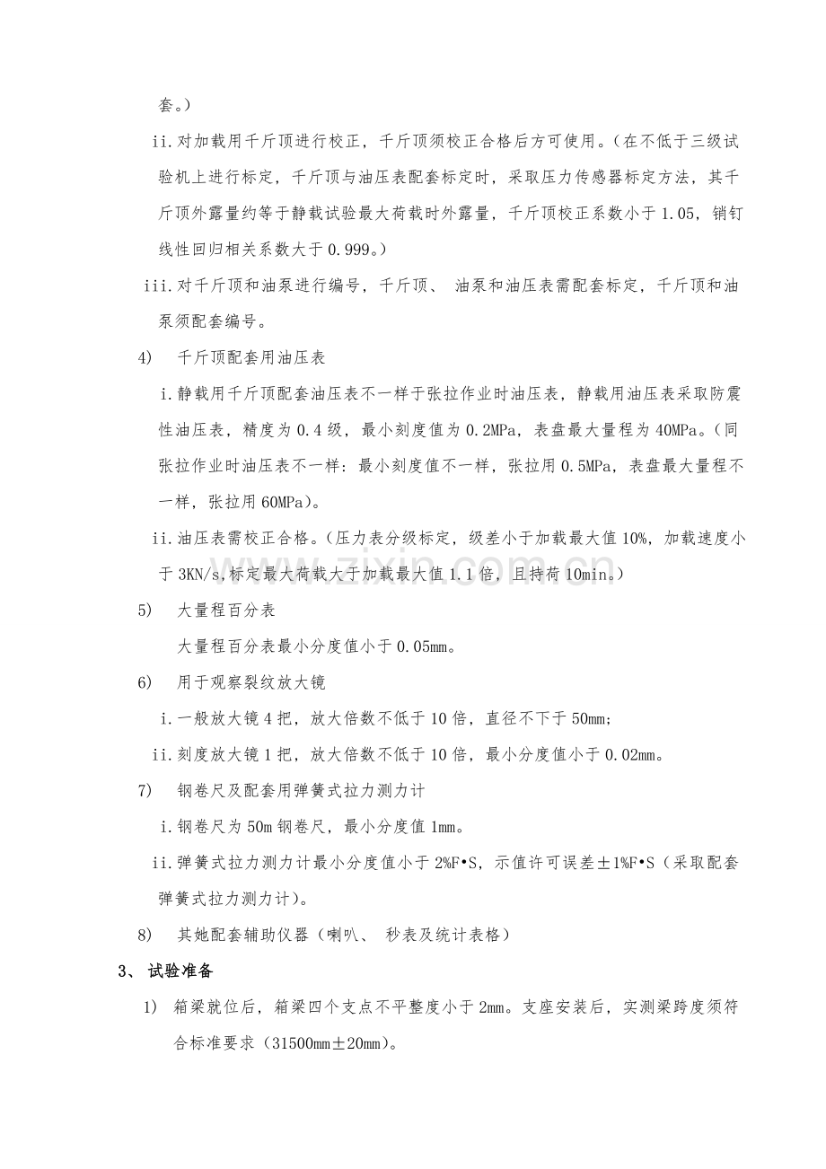 箱梁静载试验技术交底.doc_第2页