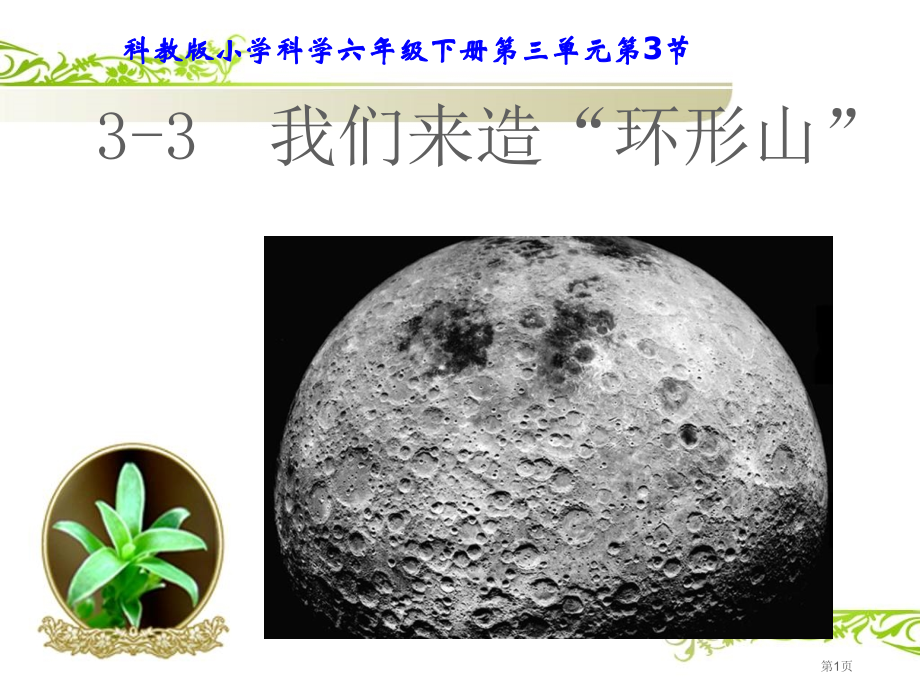 教科版科学六年级下册《我们来造环形山》.pptx_第1页