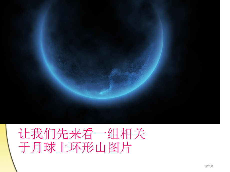 教科版科学六年级下册《我们来造环形山》.pptx_第2页