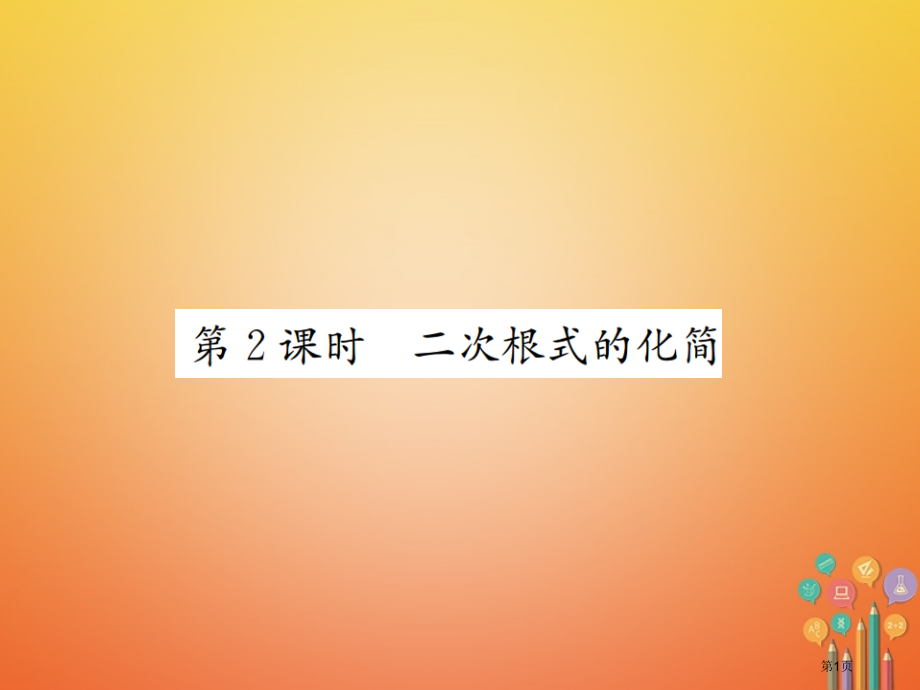 八年级数学上册5.1二次根式第二课时二次根式的化简习题.pptx_第1页