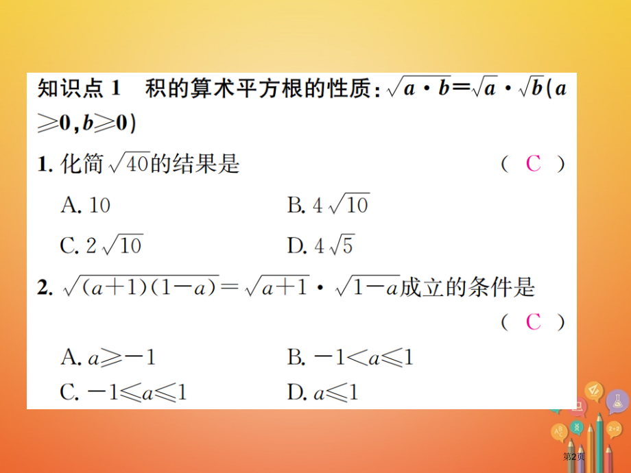 八年级数学上册5.1二次根式第二课时二次根式的化简习题.pptx_第2页