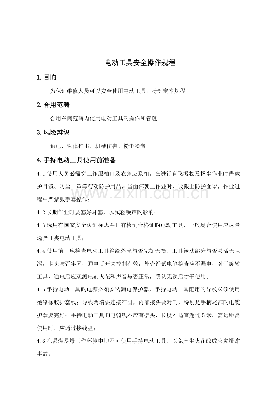 工器具安全操作规程.docx_第1页