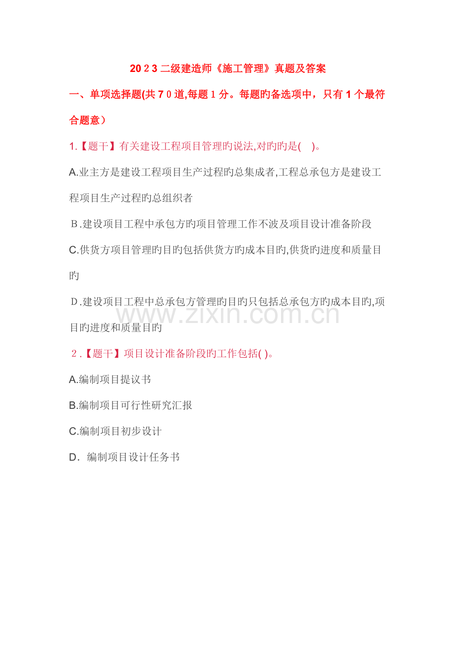 2023年二建管理试题.doc_第1页