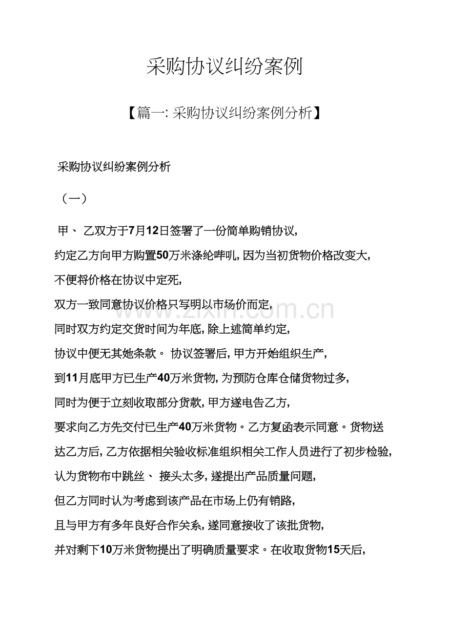 合同范本之采购合同纠纷案例模板.docx_第1页