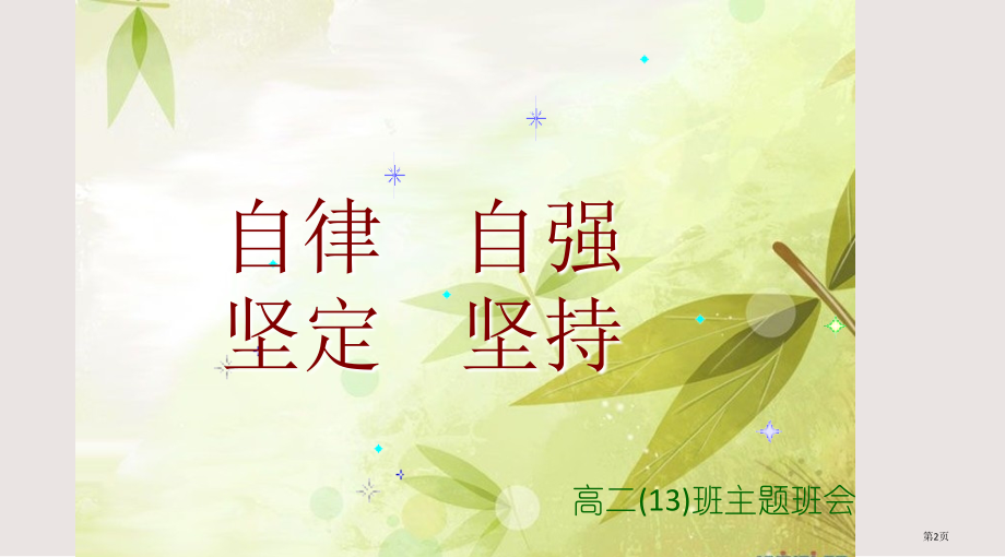 高二13班期中考试总结班会.pptx_第2页