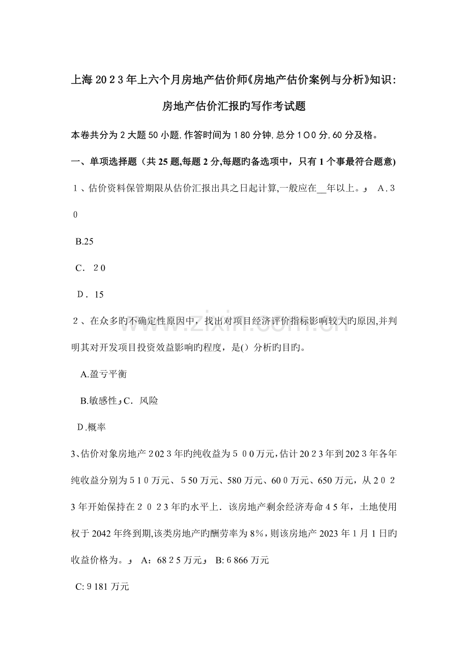 2023年上海上半年房地产估价师房地产估价案例与分析知识房地产估价报告的写作考试题.doc_第1页