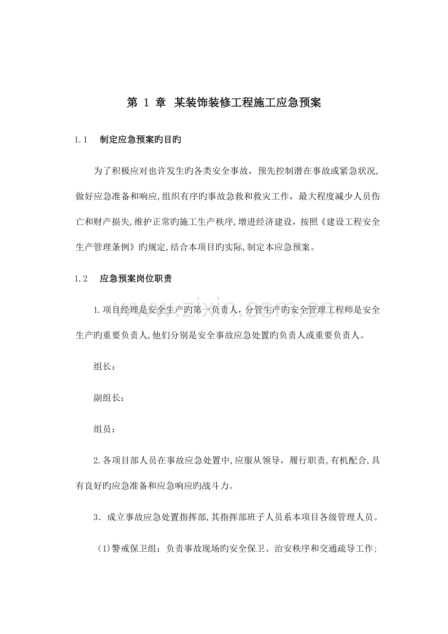 2023年某装饰装修工程施工应急预案.doc_第1页