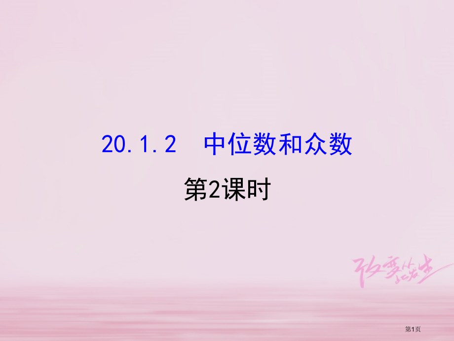 八年级数学下册第20章数据的分析20.1数据的集中趋势20.1.2中位数和众数.pptx_第1页
