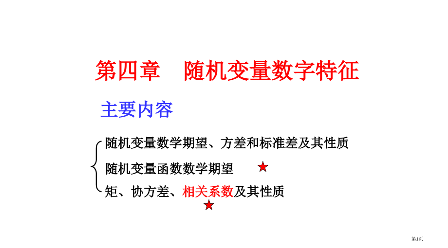 CH4-数学期望.pptx_第1页