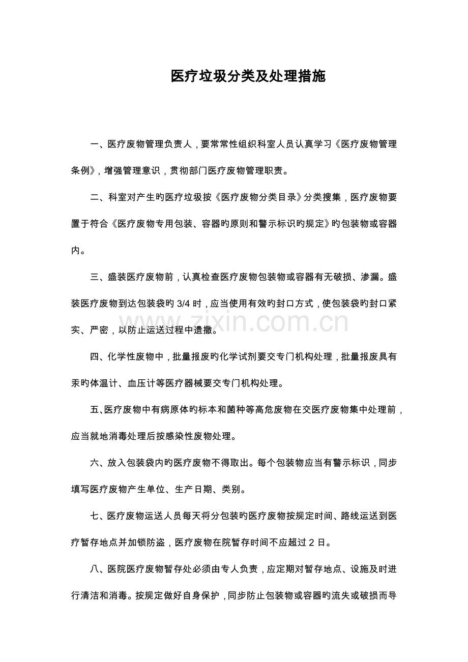 医疗垃圾的分类和处理.doc_第1页